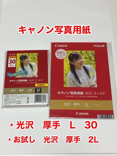 キャノン写真用紙 光沢ゴールド厚手L 30枚&光沢厚手2L