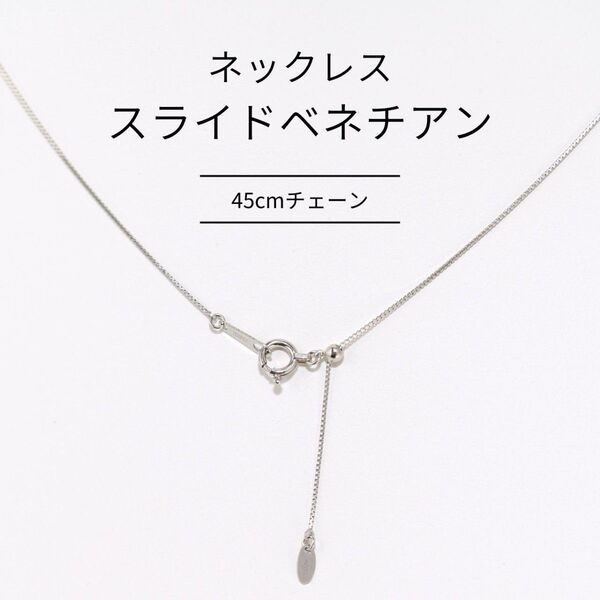 【新品】プラチナベネチアン スライド ネックレスチェーン 45cm pt850 アクセサリー ネックレス アクセサリー