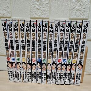女子柔道部物語 1-15 全巻セット
