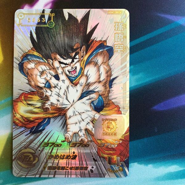 【美品!ローダー付き】スーパードラゴンボールヒーローズ 孫悟空 UGM1-SEC4 シリアル悟空 No.5833 美品 貴重