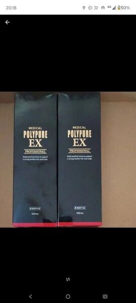 ポリピュアEX 育毛剤 120ml POLYPURE EX 2本セット