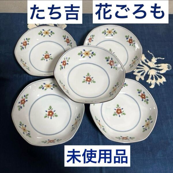 たち吉 煮物鉢 花ごろも 5個セット
