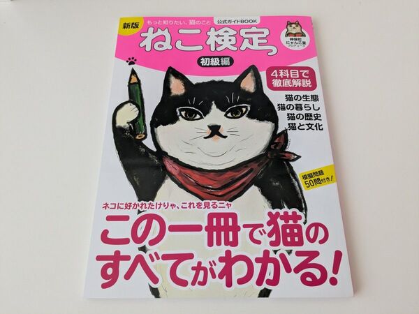 公式ガイドブック ねこ検定 初級編
