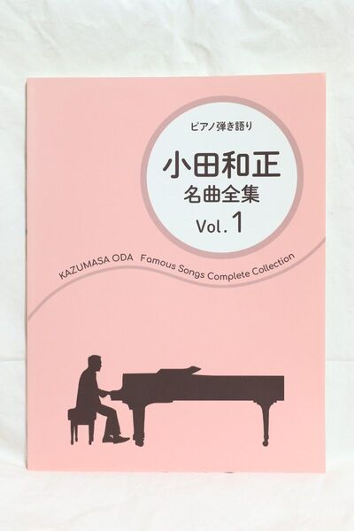 【ドレミ楽譜出版社】小田和正名曲全集 Vol.1 ピアノ弾き語り