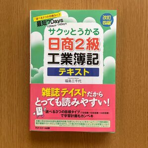 サクッとうかる日商2級工業簿記テキスト 改訂4版 簿記 工業簿記 2級 資格 勉強 検定試験 就職 自己啓発 問題つき 最短7日