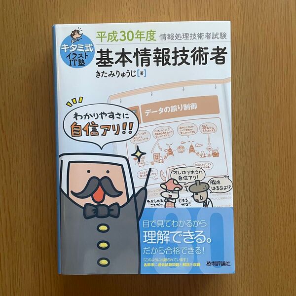 情報処理技術者試験 基本情報技術者 平成30年度版 きたみりゅうじ キタミ式イラストIT塾 資格 本 n進数 ハードディスク