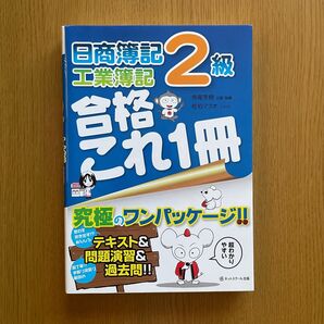 日商簿記 工業簿記 2級 合格これ1冊 究極のワンパッケージ テキスト 問題演習 過去問 寺尾芳樹 佐伯マスオ 簿記 資格勉強