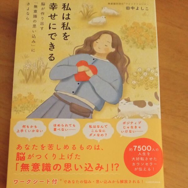 私は私を幸せにできる ワークシート付き 田中よしこ