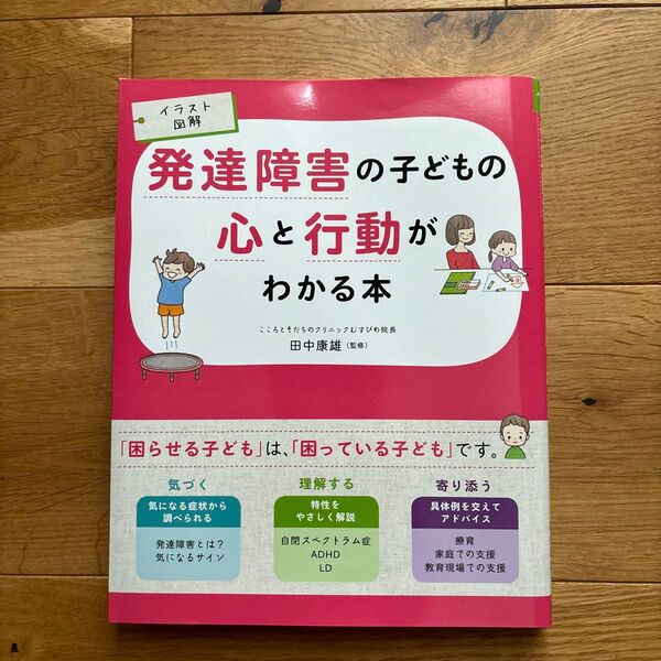 発達障害の子どもの心と行動がわかる本 イラスト図解