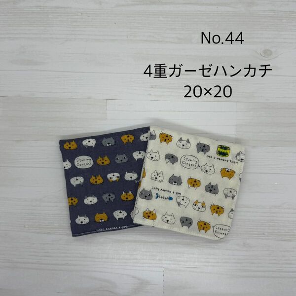 44.ガーゼハンカチ ハンドメイド