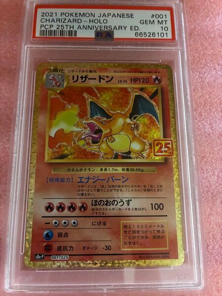 psa10 リザードン プロモカードパック 25th ANNIVERSARY ポケカ