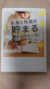 お金と時間が貯まる暮らしのルール☆づん★送料無料