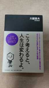 こう考えると、人生は変わるよ。☆大越俊夫★送料無料