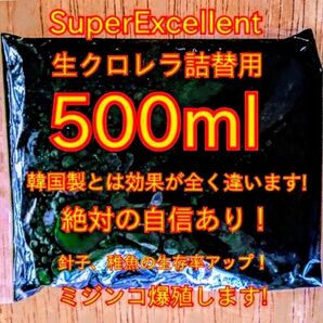価格対抗商品★商品説明ご確認お願い致します★絶対の自信あり★ 安心の国内産★SuperExcelent★生クロレラ500ml詰替用