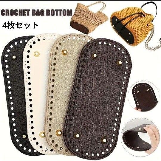 バッグ底板 4枚セット