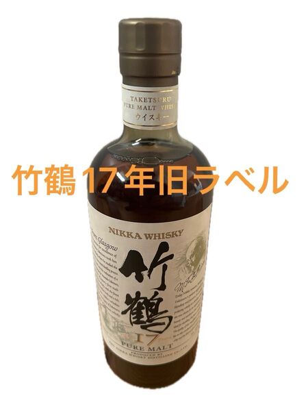 【希少】竹鶴 17年 ピュアモルト 旧ボトル 43度 700ml 箱なし 未開封