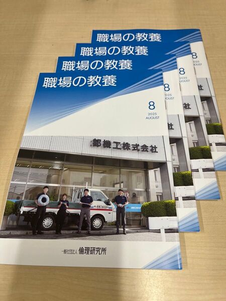 職場の教養 2025年8月号 4冊セット