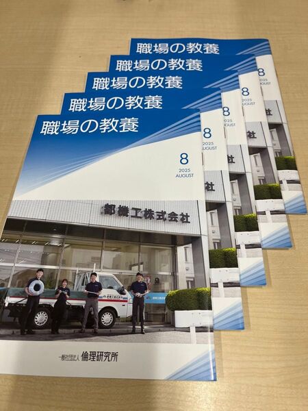 職場の教養 2025年8月号 5冊セット