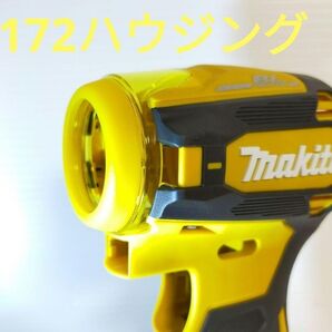 マキタインパクトドライバー TD172D ハウジングセット