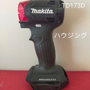 マキタインパクトドライバー TD173D 用ハウジングセット