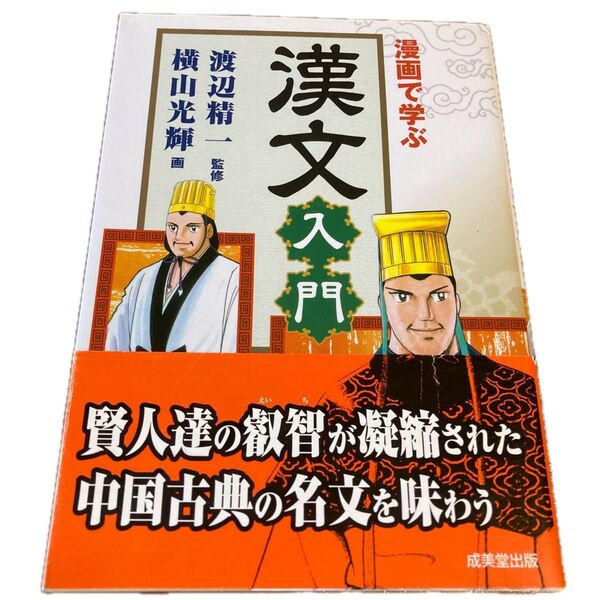 漫画で学ぶ漢文入門 渡辺精一/監修 横山光輝/画