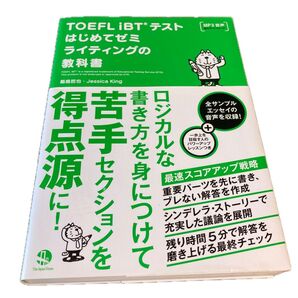 TOEFL iBTテストはじめてゼミライティングの教科書 飯島哲也/著 Jessica King/著