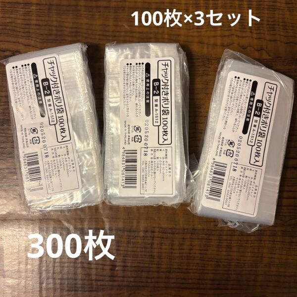 【ラスト1セット】チャックつきポリ袋 100枚×3袋