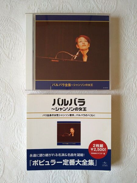 【廃盤レア】2CD バルバラ全集-シャンソンの女王 34曲 2008リマスター盤