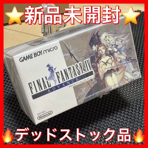 ★新品未開封★ゲームボーイミクロ ファイナルファンタジーIV限定版 天野喜孝 GAME BOY micro