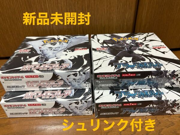 ポケモンカード ブラックボルト ホワイトフレア 各2box 合計4box 新品未開封 シュリンク付き