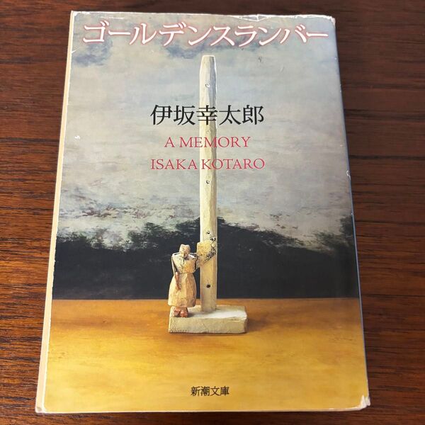 【おまとめ対応】ゴールデンスランバー 伊坂幸太郎 新潮文庫