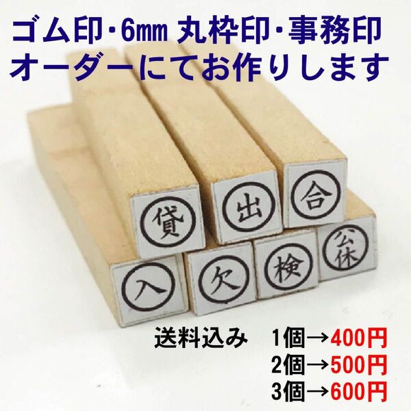 オーダーにてお作りします 6mm丸ゴム印