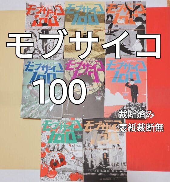 【裁断済】モブサイコ100 1〜16巻 全巻セット