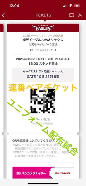楽天イーグルス オリックス戦 ユニフォーム配布試合 ペアチケット 定価1枚3200円