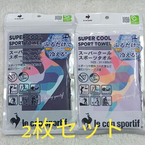 le coq sportif ルコック スーパークールスポーツタオル 接触冷感 ネイビー&パープル 2枚セット ☆新品未使用品