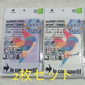 le coq sportif ルコック スーパークールスポーツタオル 接触冷感 ベージュ&パープル 2枚セット ☆新品未使用品