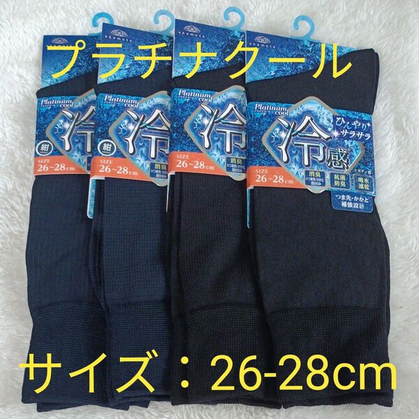 オカモト プラチナクール 紳士 メンズ 冷感 消臭 ネイビー&ブラック(各2セット計4足) サイズ26-28cm ☆新品未使用品