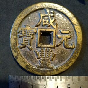 中国古銭 咸豊元宝 咸豊元寶/當千 宝源局
