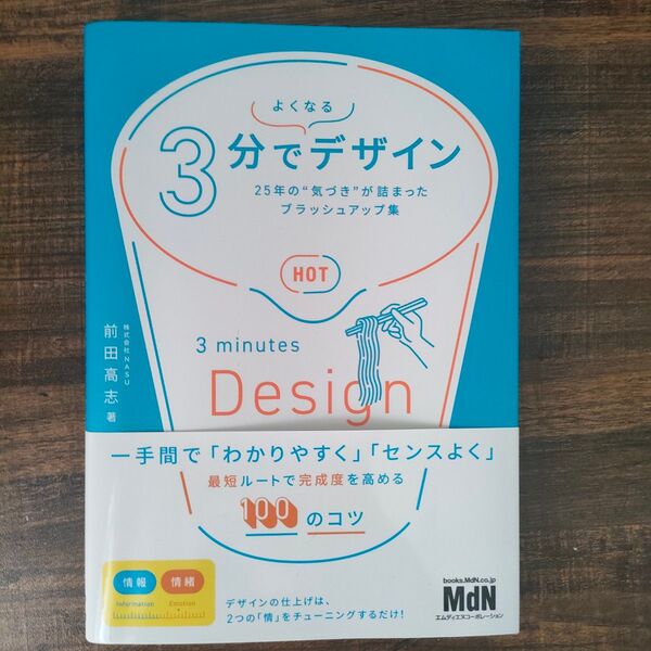 よくなる3分でデザイン 25年の“気づき”が詰まったブラッシュアップ集