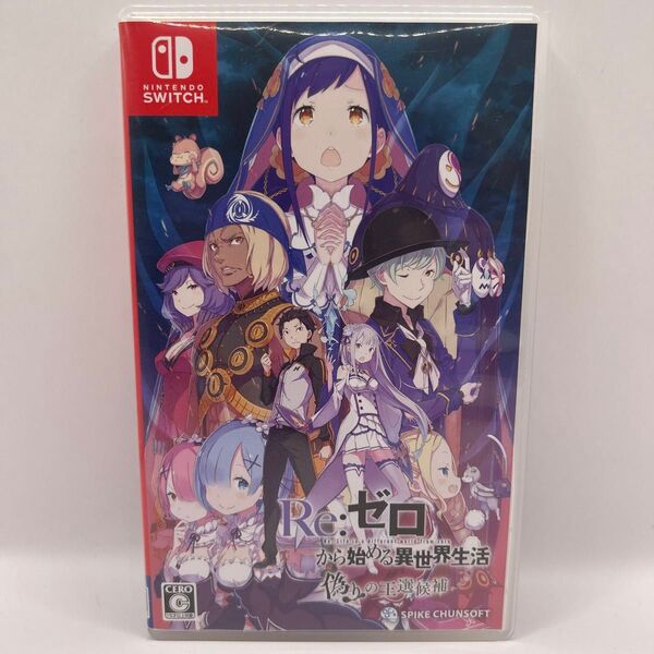 【Switch】 Re:ゼロから始める異世界生活 偽りの王選候補 リゼロ