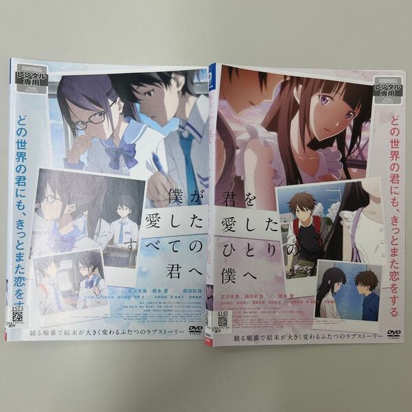僕が愛したすべての君へ 君を愛したひとりの僕へ DVD 全2巻 全巻セット レンタル落ち