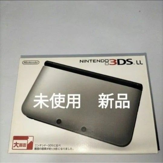 3dsll 未使用 新品 シルバーブラック ニンテンドー3ds ll