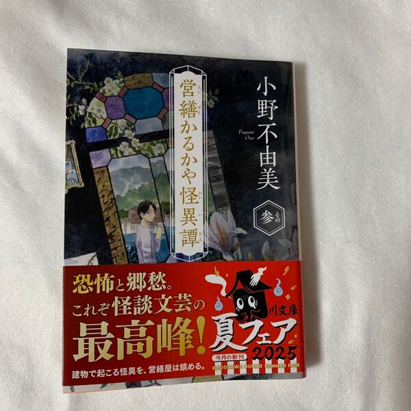 営繕かるかや怪異譚 その3 (角川文庫 お72-4) 小野不由美/〔著〕文庫本