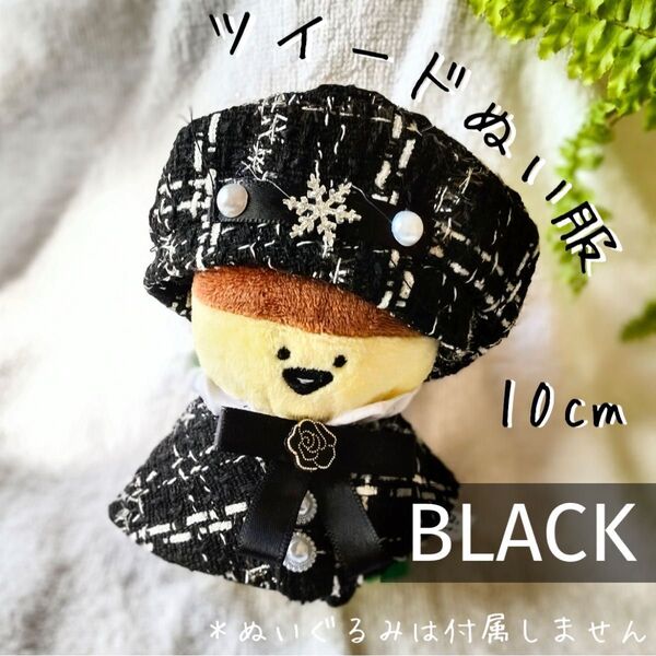 ぬい服 ツイード 10cm ベレー帽 帽子 ケープ マントコート 着せ替え 推し活 セットアップ 上下セット ブラック 黒