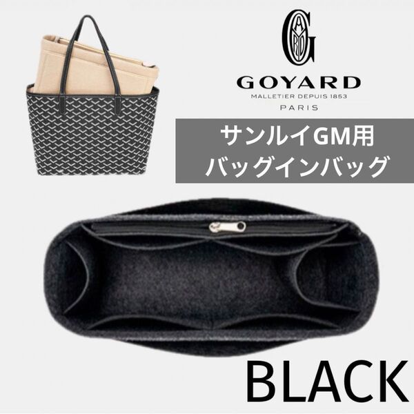 GOYARD ゴヤール サンルイ GM バッグインバッグ インナーバッグ 型崩れ防止 仕切り ブラック 黒