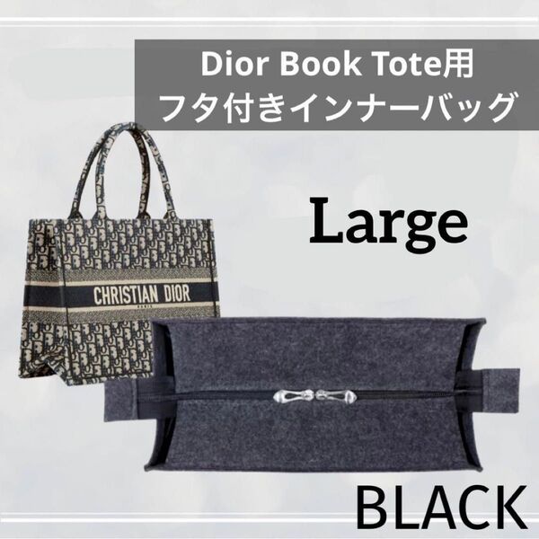 Dior ディオール BOOKTOTE ブックトート ラージ バッグインバッグ インナーバッグ フタ付き 型崩れ防止 ブラック 黒