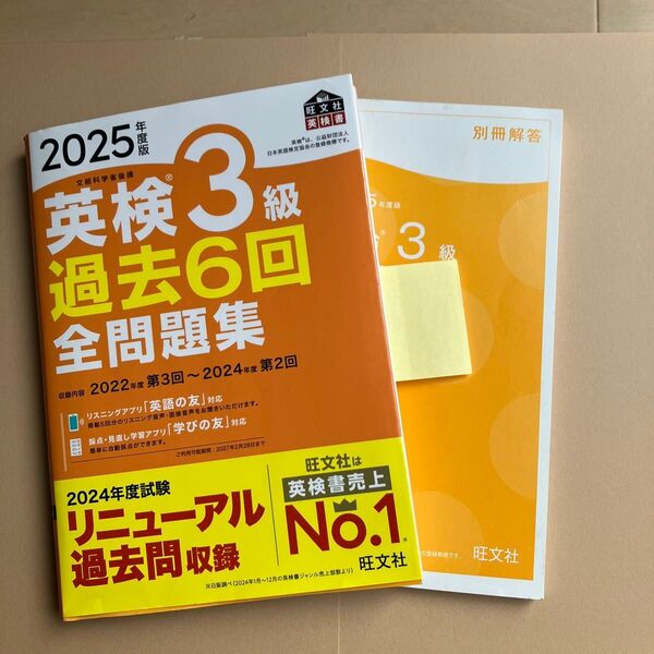 英検3級過去6回全問題集 2025年度版 旺文社
