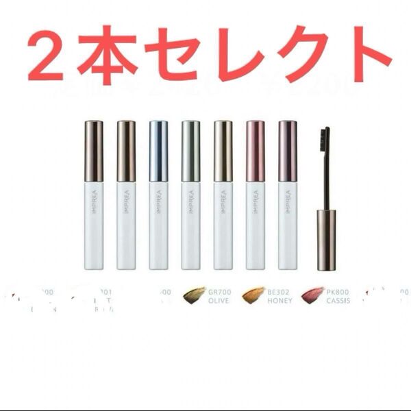 アイブロウマスカラ 眉マスカラ アイブロウカラー 眉カラー インプレア ミルボン 2本セレクト