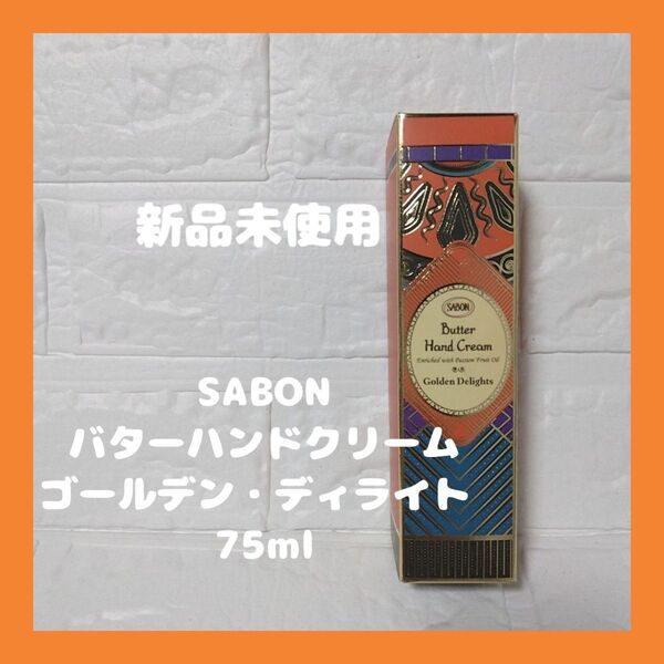 SABON バターハンドクリーム ゴールデン・ディライト 75ml 新品未使用