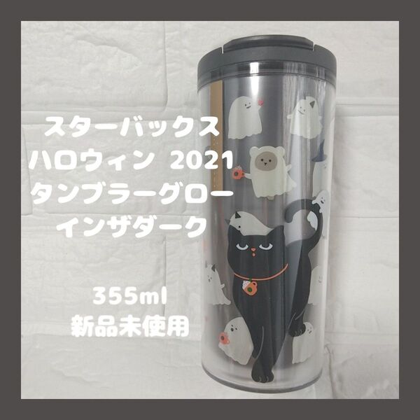 スターバックス ハロウィン 2021 タンブラーグローインザダーク 355ml 新品未使用
